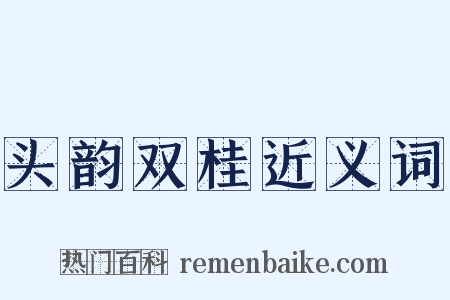 头韵双桂近义词是什么意思的图片
